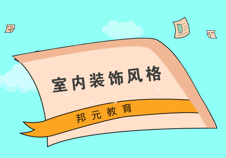五大室内设计风格深度解析