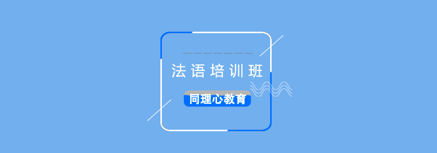法語分級課程體系