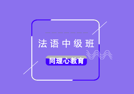 法語中級培訓(xùn)班