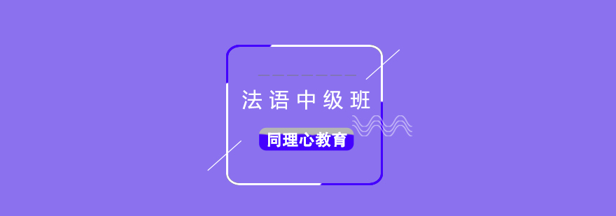 法语中级课堂实景