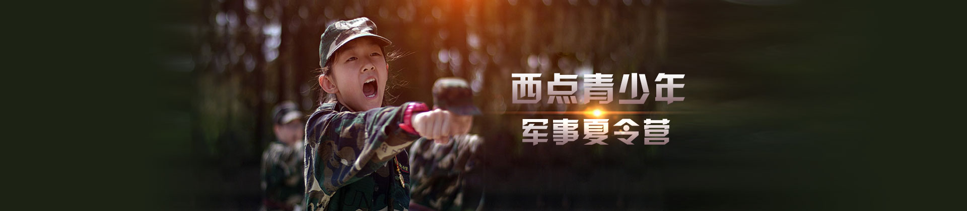 上海西点青少年军事夏令营