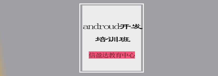 Android开发实训