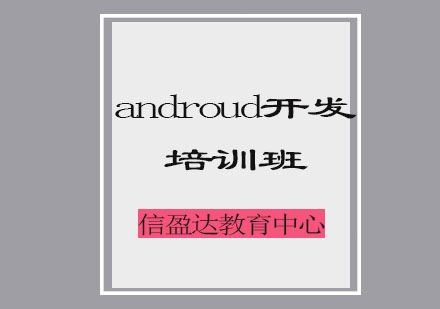 济南androud开发培训班