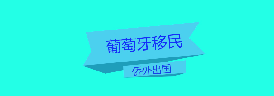葡萄牙购房移民