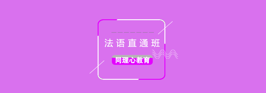 法語(yǔ)分級(jí)課程體系
