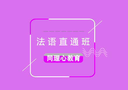 法語出國學(xué)習(xí)直通班