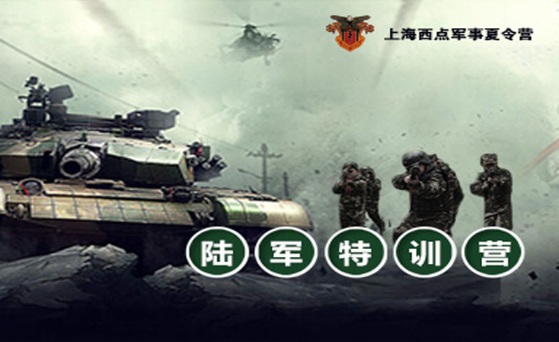上海西點(diǎn)陸軍訓(xùn)練營