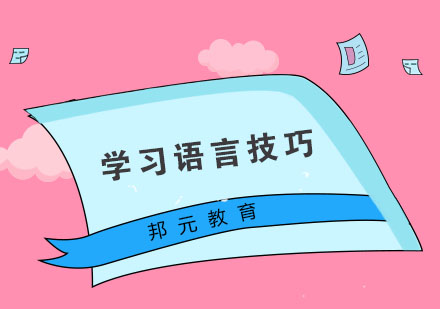 学好一门语言有什么好的方法呢？