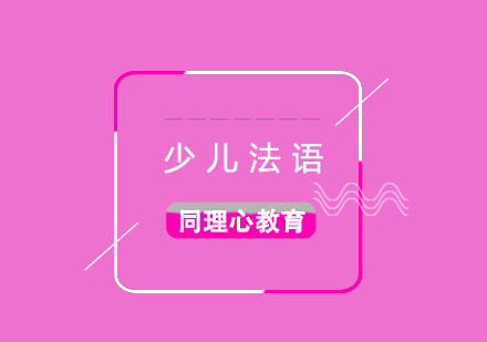 少兒法語培訓(xùn)課程