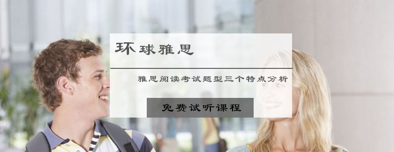 雅思阅读考试题型三个特点分析