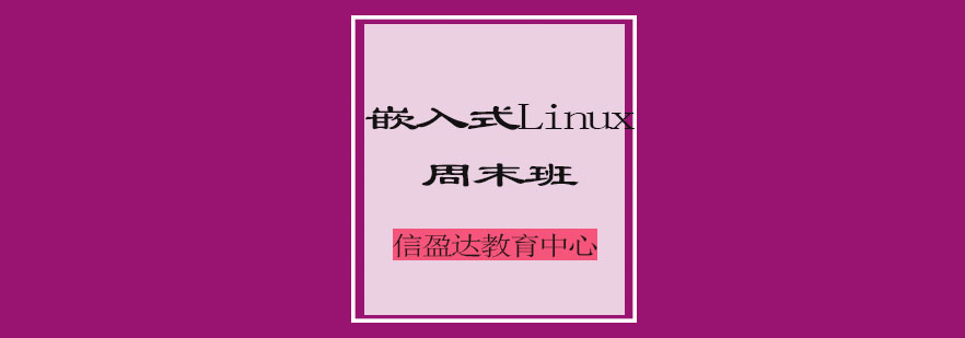嵌入式开发实训