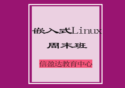 济南嵌入式Linux周末班