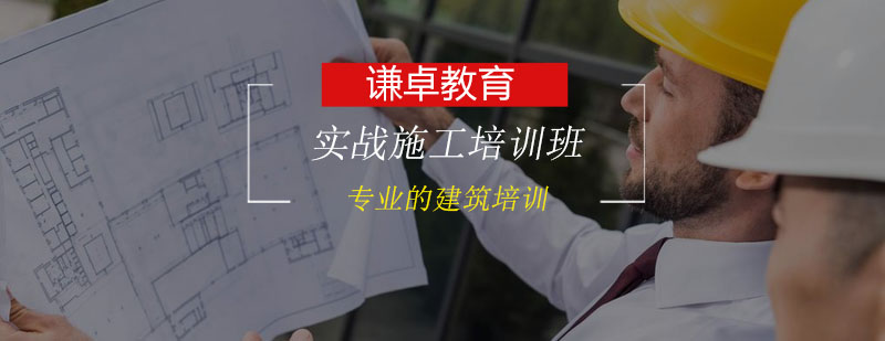 施工现场教学实拍