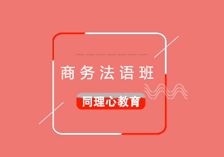 商務法語培訓班