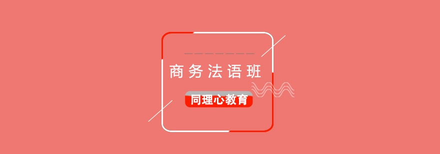 商務(wù)法語(yǔ)實(shí)踐教學(xué)
