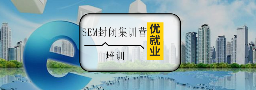 SEM实战教学场景