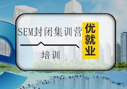 SEM封闭集训营培训班