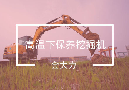 工程机械高温防护全攻略