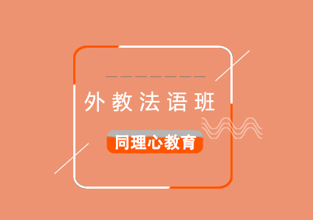外教法語一對一培訓(xùn)班