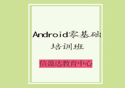济南Android零基础培训班