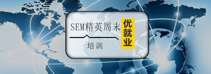 SEM实战培训课堂