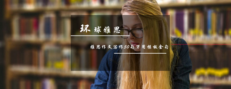 雅思作文写作50句万用模板金句