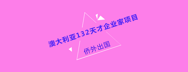 澳大利亚132天才企业家项目