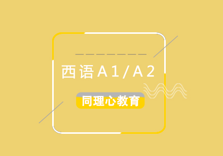 西班牙語初級基礎(chǔ)A1/A2培訓(xùn)班