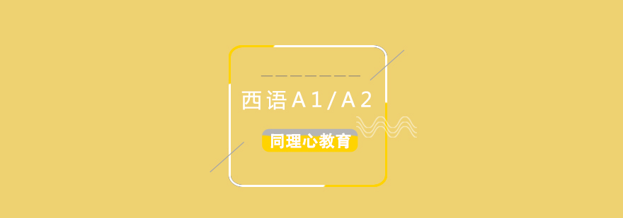 西班牙语初级基础A1A2培训班