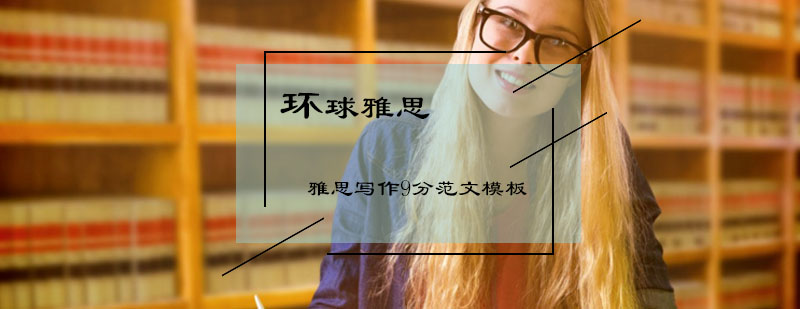 雅思写作9分考试范文之交通与污染参考模板