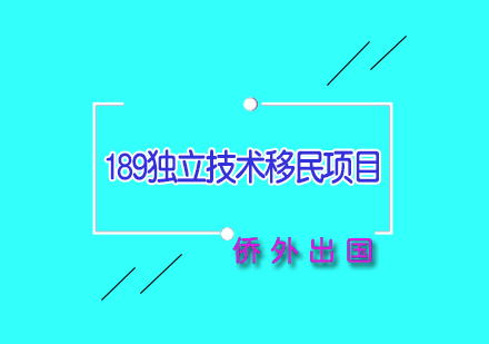 澳大利亚189独立技术移民项目