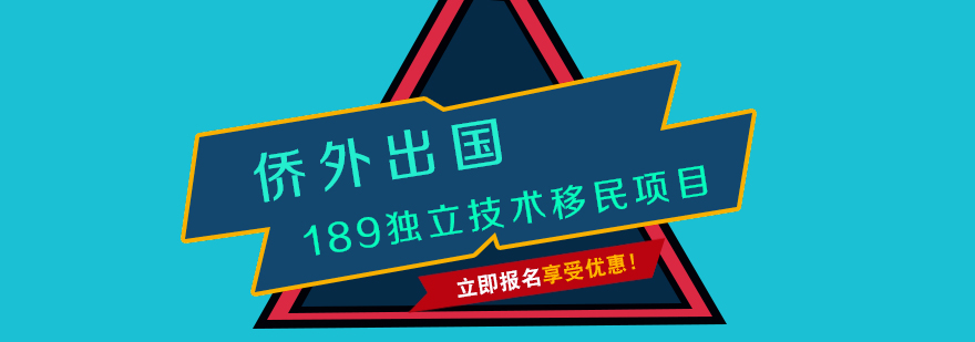 澳大利亚189独立技术移民项目