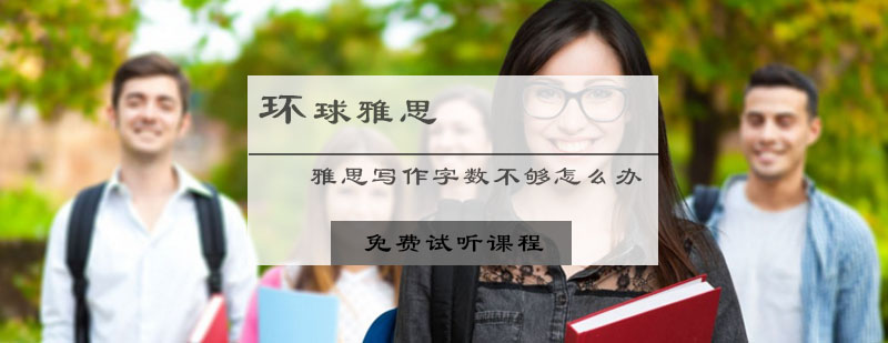 雅思写作考试时出现字数不够怎么办