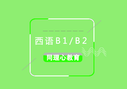 西班牙语B1/B2中级提高培训班