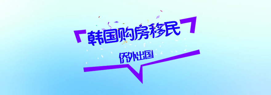 韩国移民投资组合方案