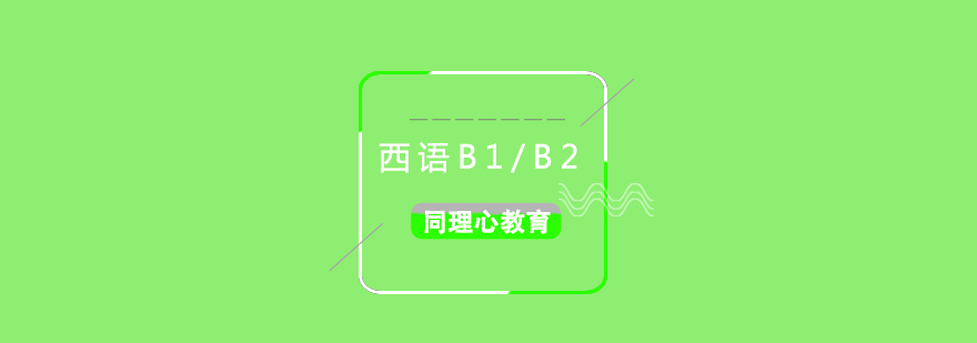 西班牙语B1B2中级提高培训班