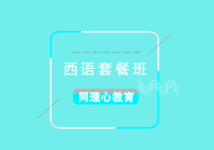 西班牙語出國學(xué)習(xí)套餐班