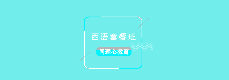 西班牙語階梯教學(xué)