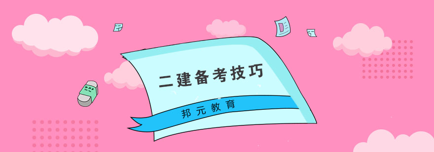 二建备考核心要点