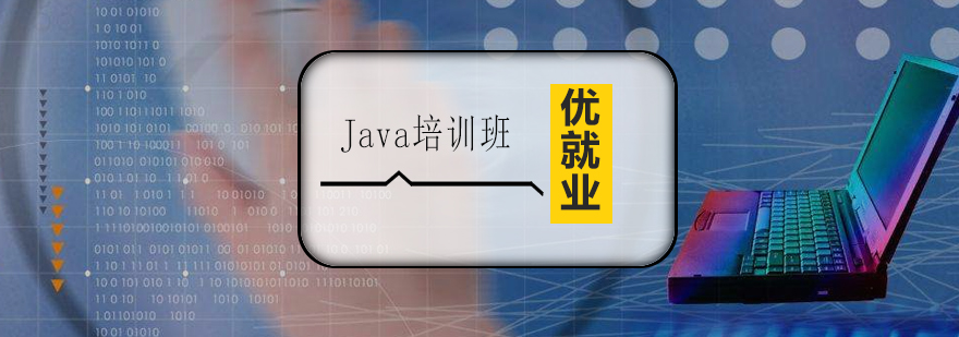 广州Java培训班