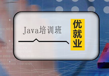 广州Java培训班