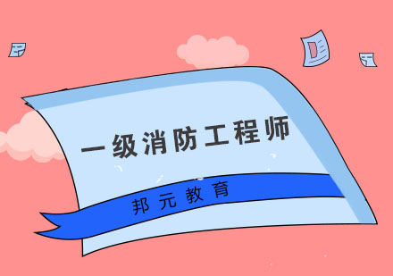 消防工程师考试全流程指南
