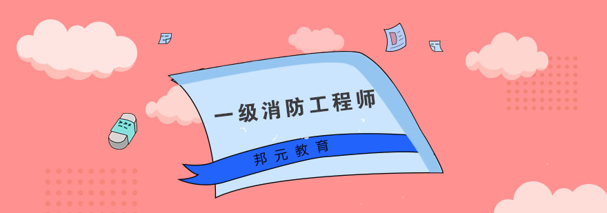 消防工程师考试指南