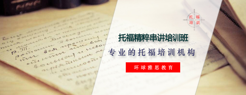 托福核心培训课程