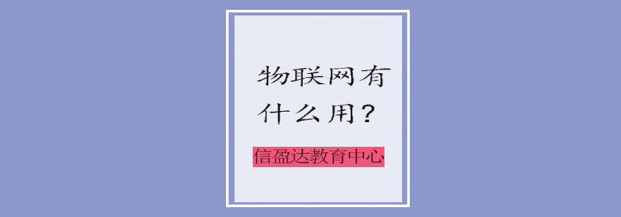 物联网应用场景