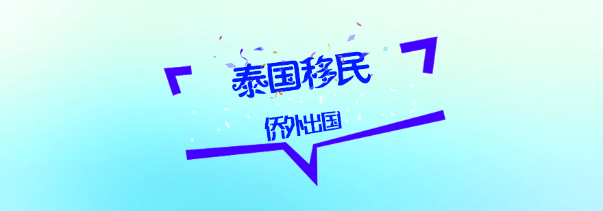 泰国精英签证示意图