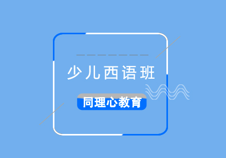 少兒西語培訓(xùn)班