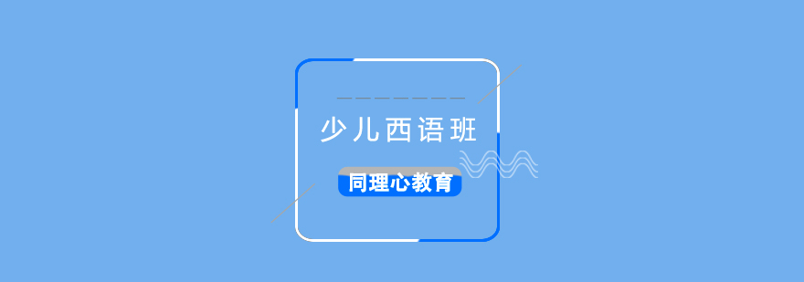 少儿西语课堂实景