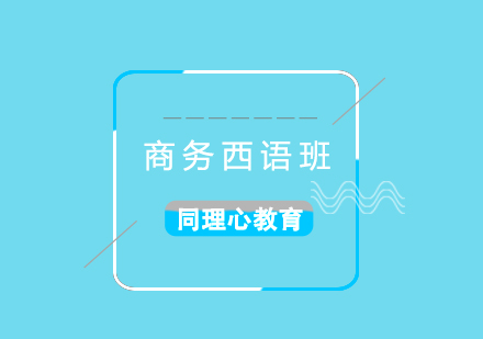 商務(wù)西語培訓(xùn)班
