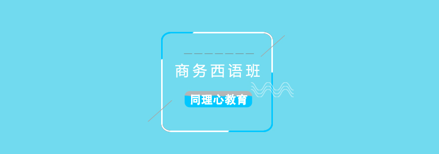 商务西语课堂实景